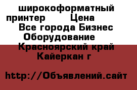 широкоформатный принтер HP  › Цена ­ 45 000 - Все города Бизнес » Оборудование   . Красноярский край,Кайеркан г.